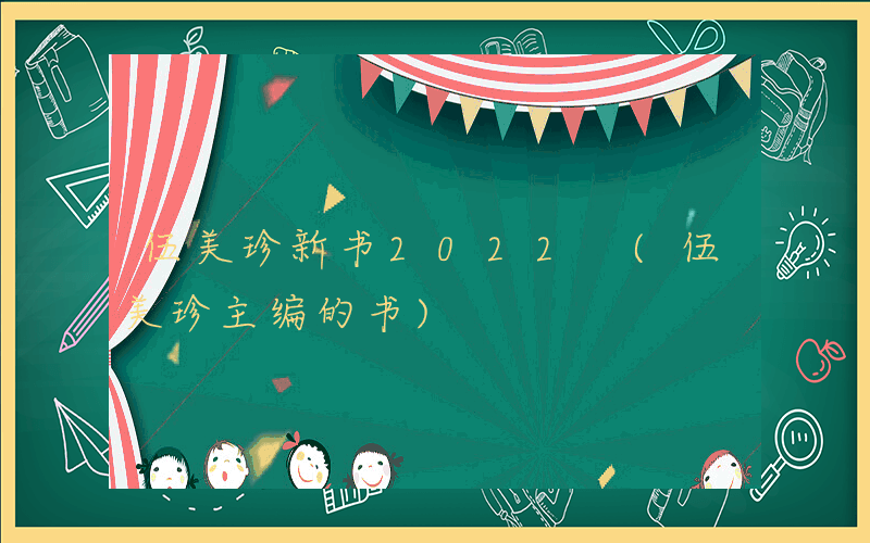 伍美珍新书2022 (伍美珍主编的书)